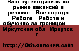 Hrport -  Ваш путеводитель на рынке вакансий и резюме - Все города Работа » Работа и обучение за границей   . Иркутская обл.,Иркутск г.